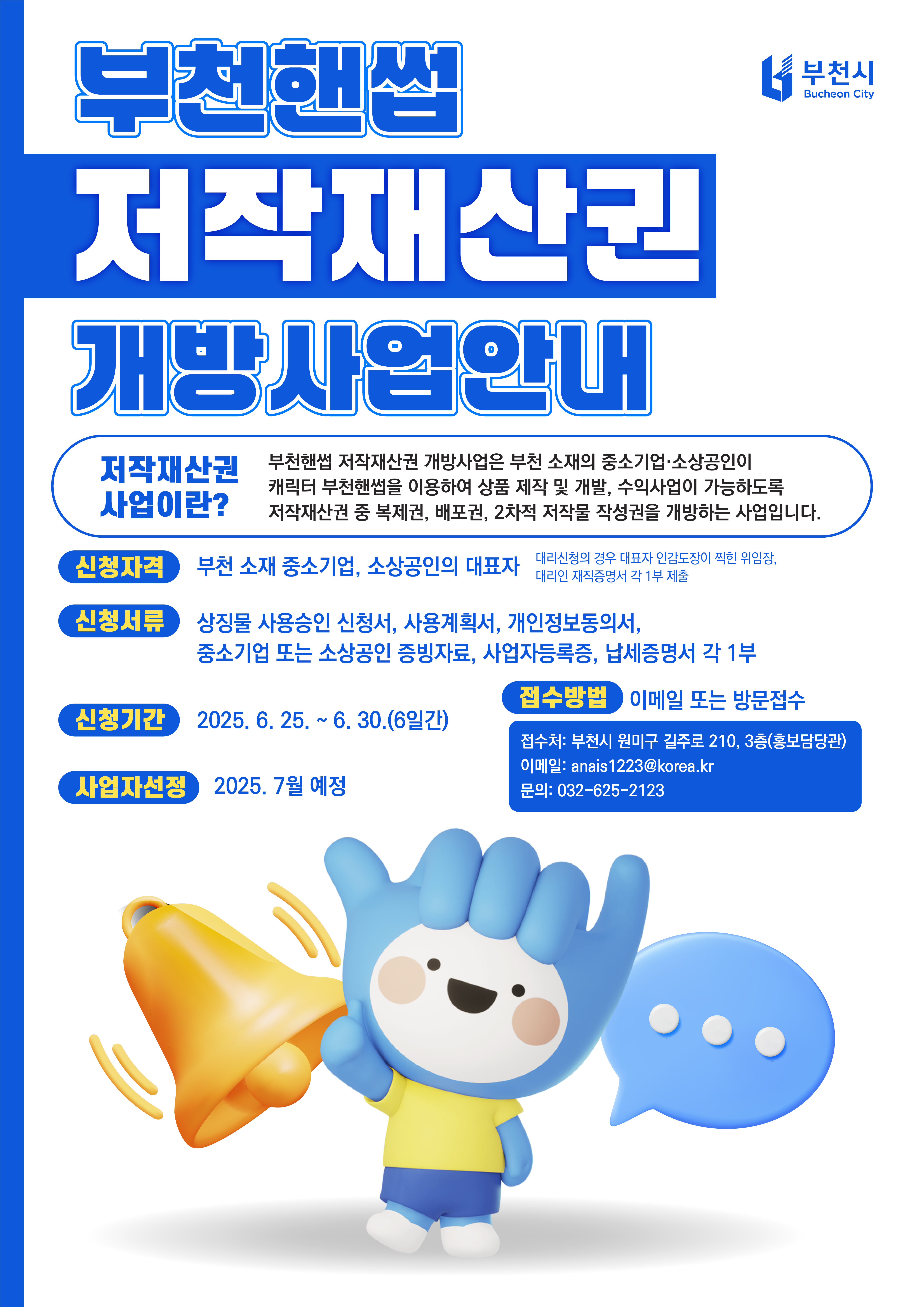 부천시, 소상공인에‘부천핸썹’캐릭터 무료 개방