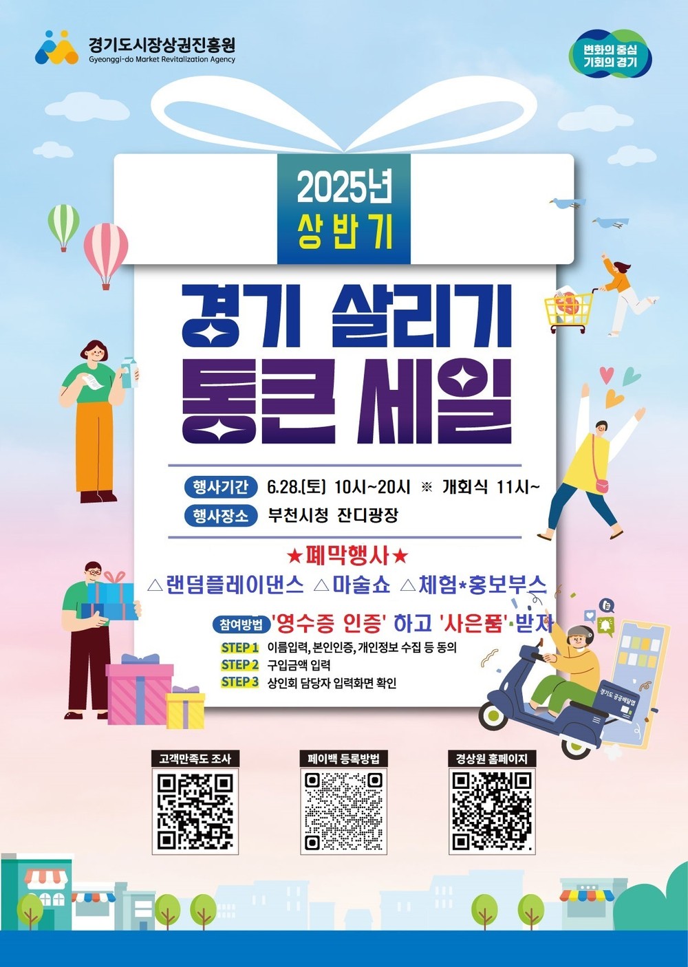 부천시소상공인연합회, ‘경기 살리기 통큰 세일 폐막행사’개최