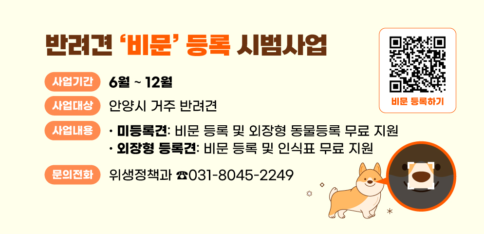 강아지 ‘코’ 찍어 지키세요…안양시, ‘반려견 비문 등록’ 시범사업