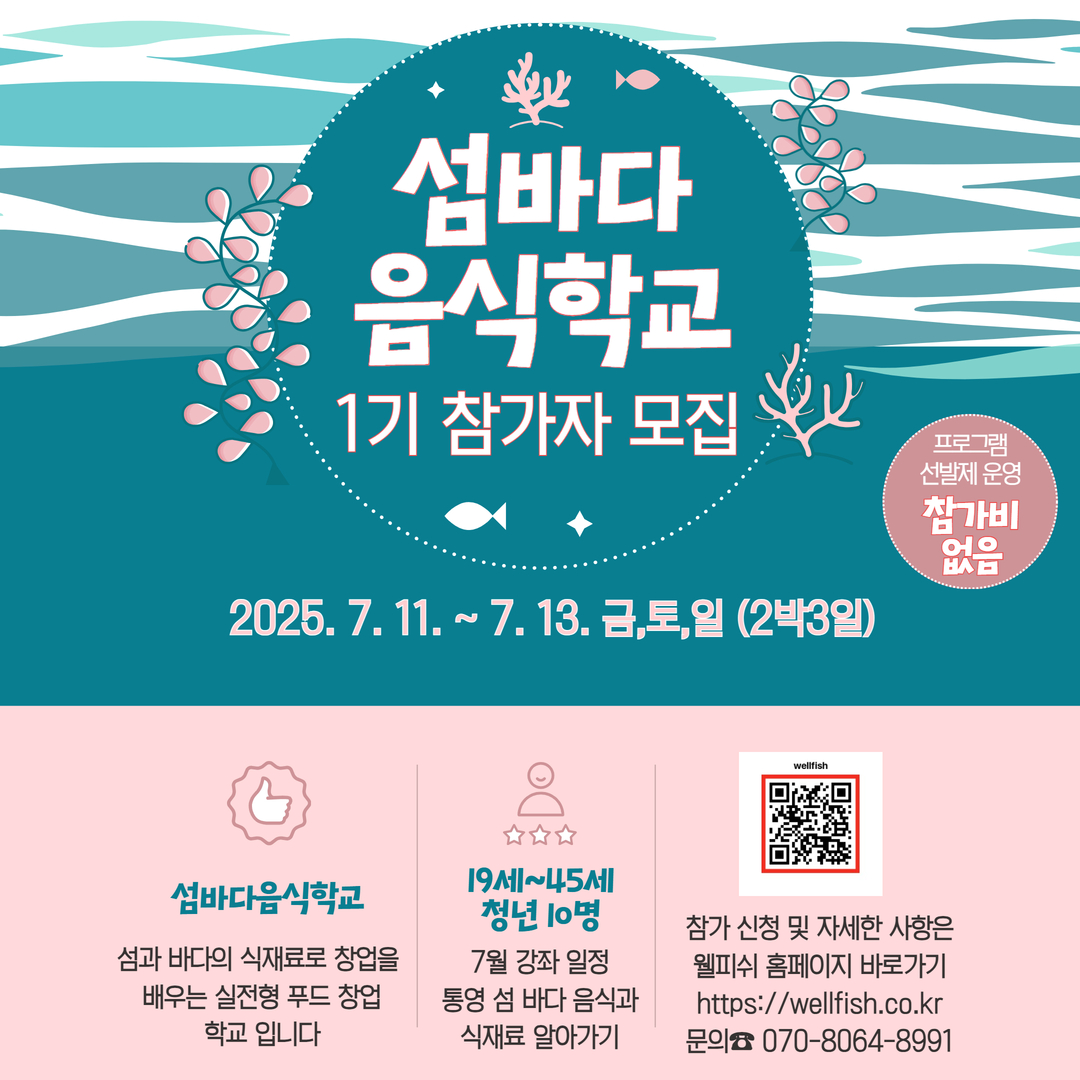 통영시, 섬과 바다에서 창업을 꿈꾸다 섬바다 음식학교 1기 참여자 모집