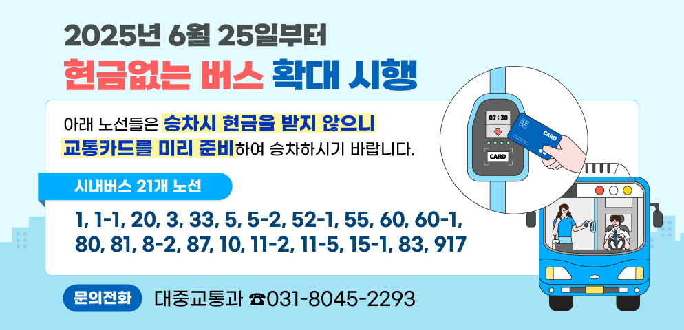 안양시, 25일부터 ‘현금없는 버스’ 확대 시행…21개 노선 적용
