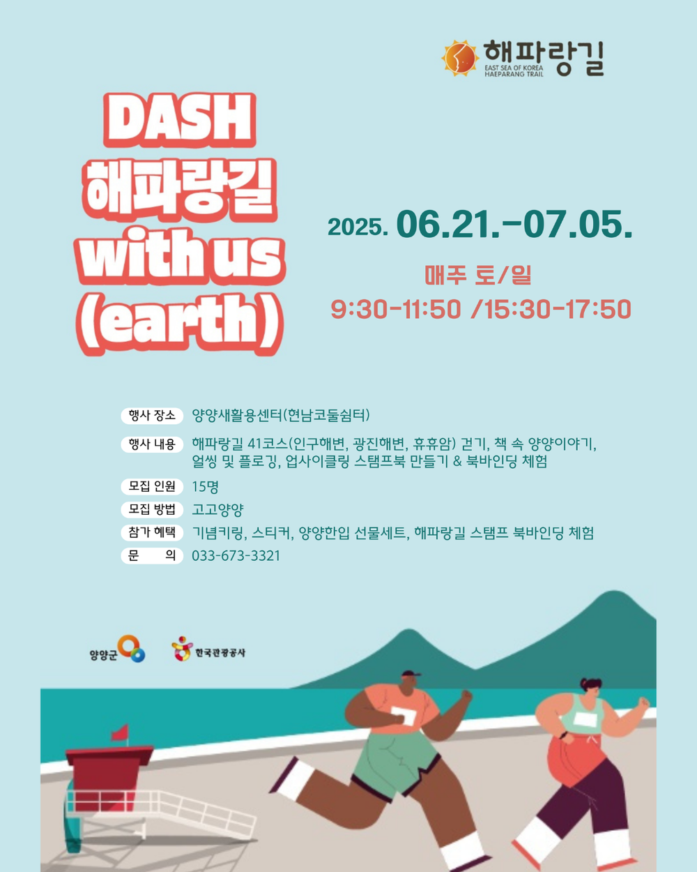 양양 해파랑길 걷기 참여자 모집