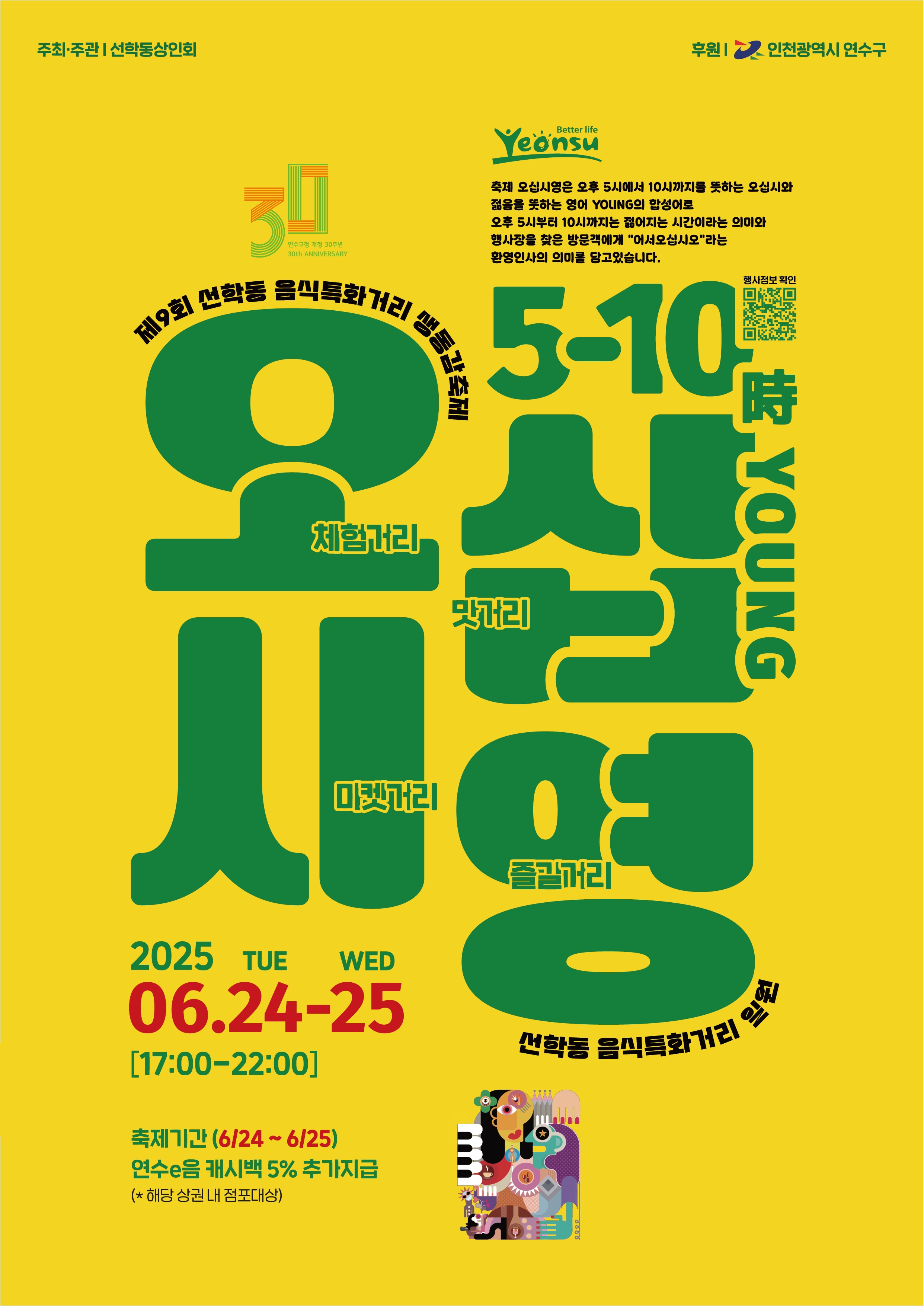연수구, 주민주도형 음식문화 축제 ‘제9회 선학동 음식특화거리 오십시영’