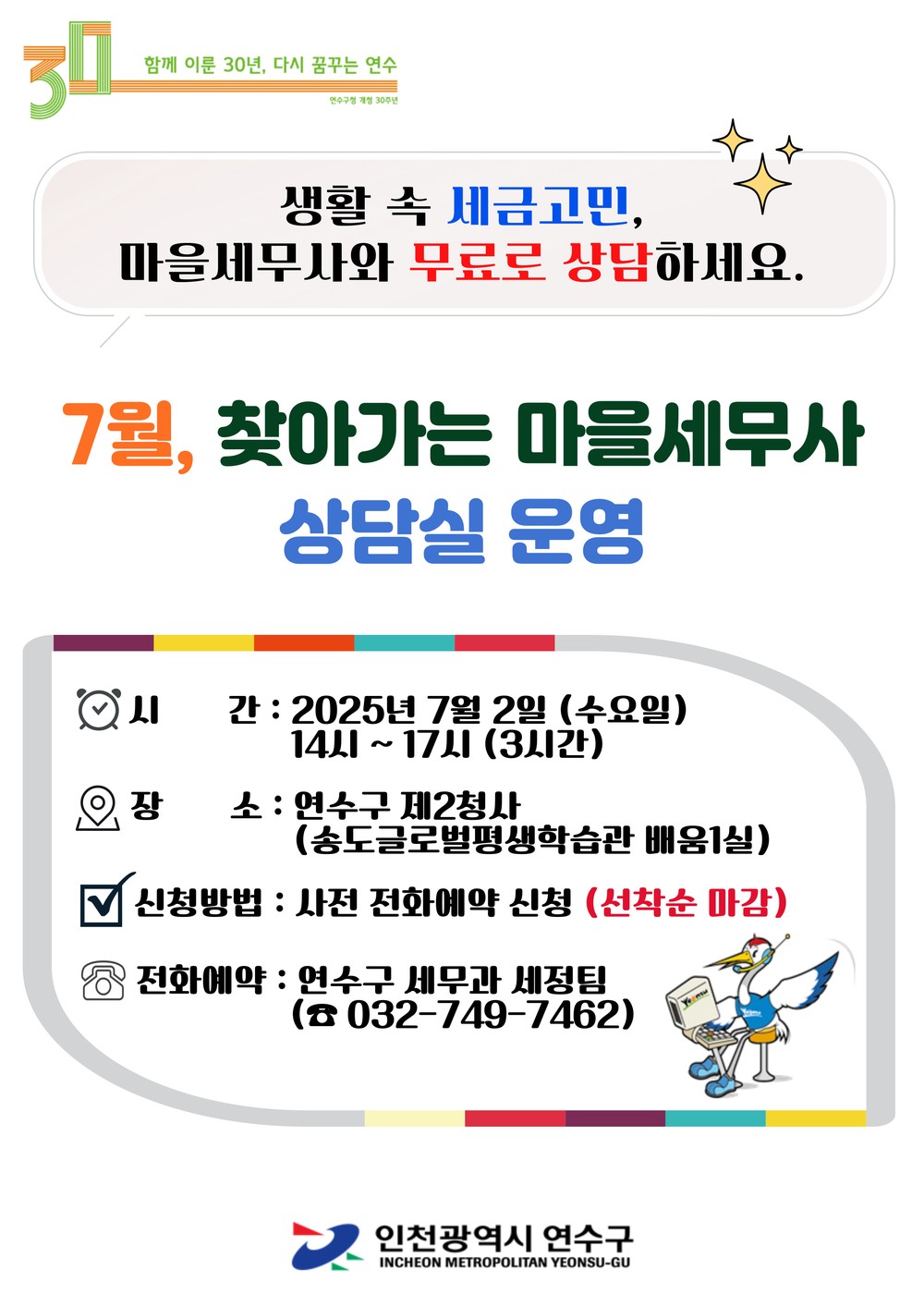 연수구, 7월 ‘찾아가는 마을 세무사 상담실’ 운영