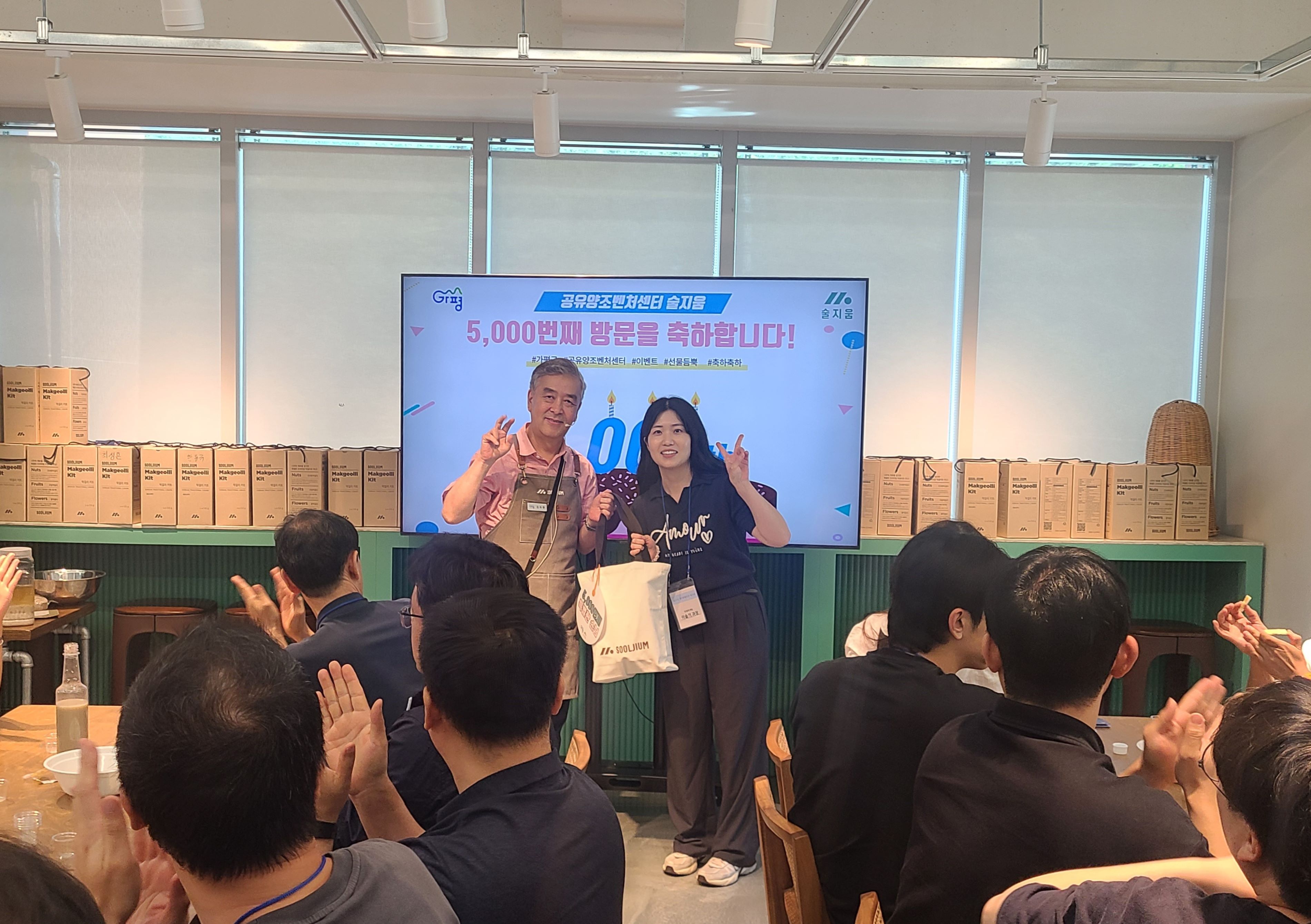 가평 술지움, 5,000번째 방문객에게 축하 이벤트