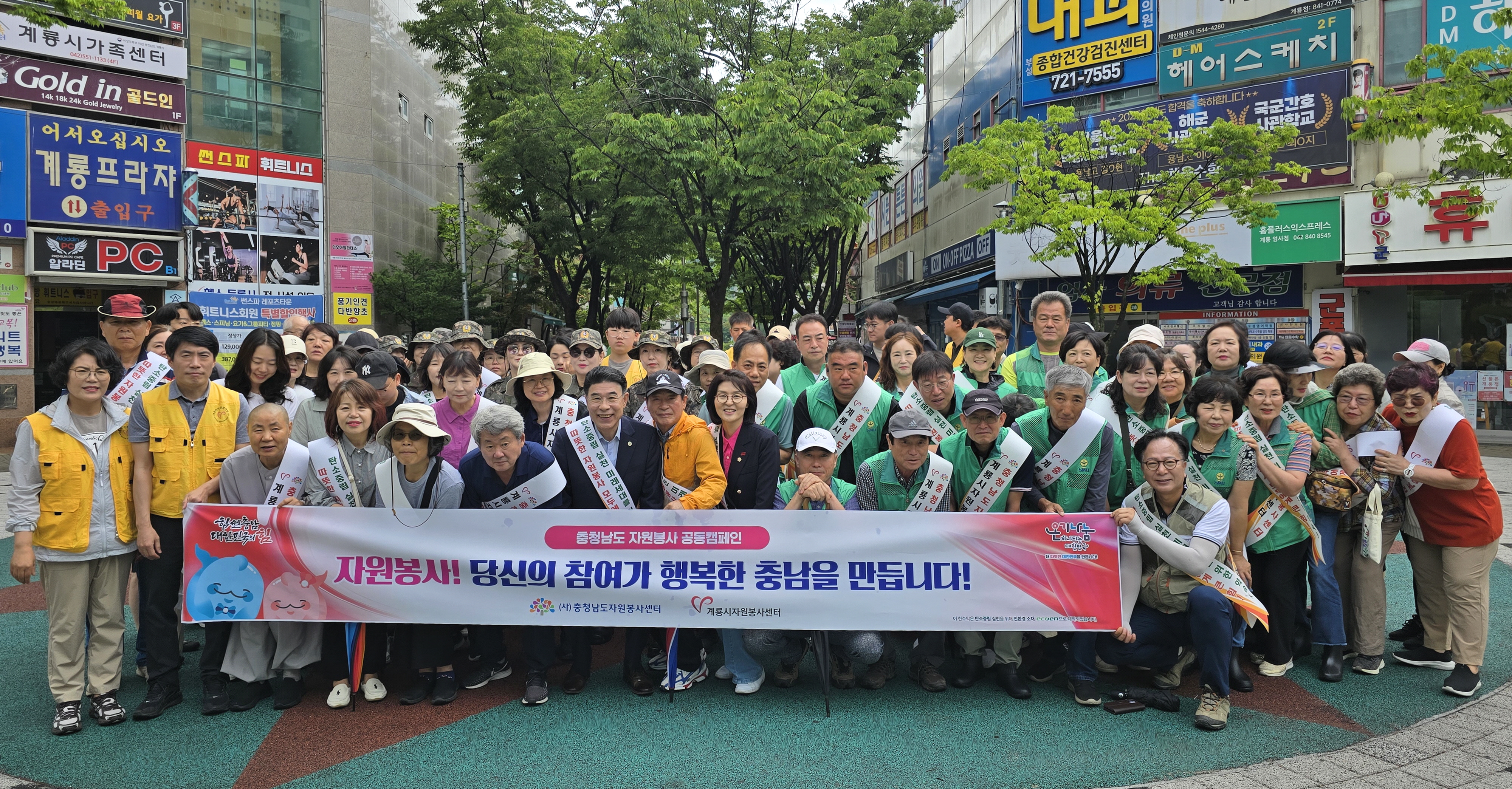 계룡시 자원봉사센터, 충청남도 자원봉사 공동캠페인 전개