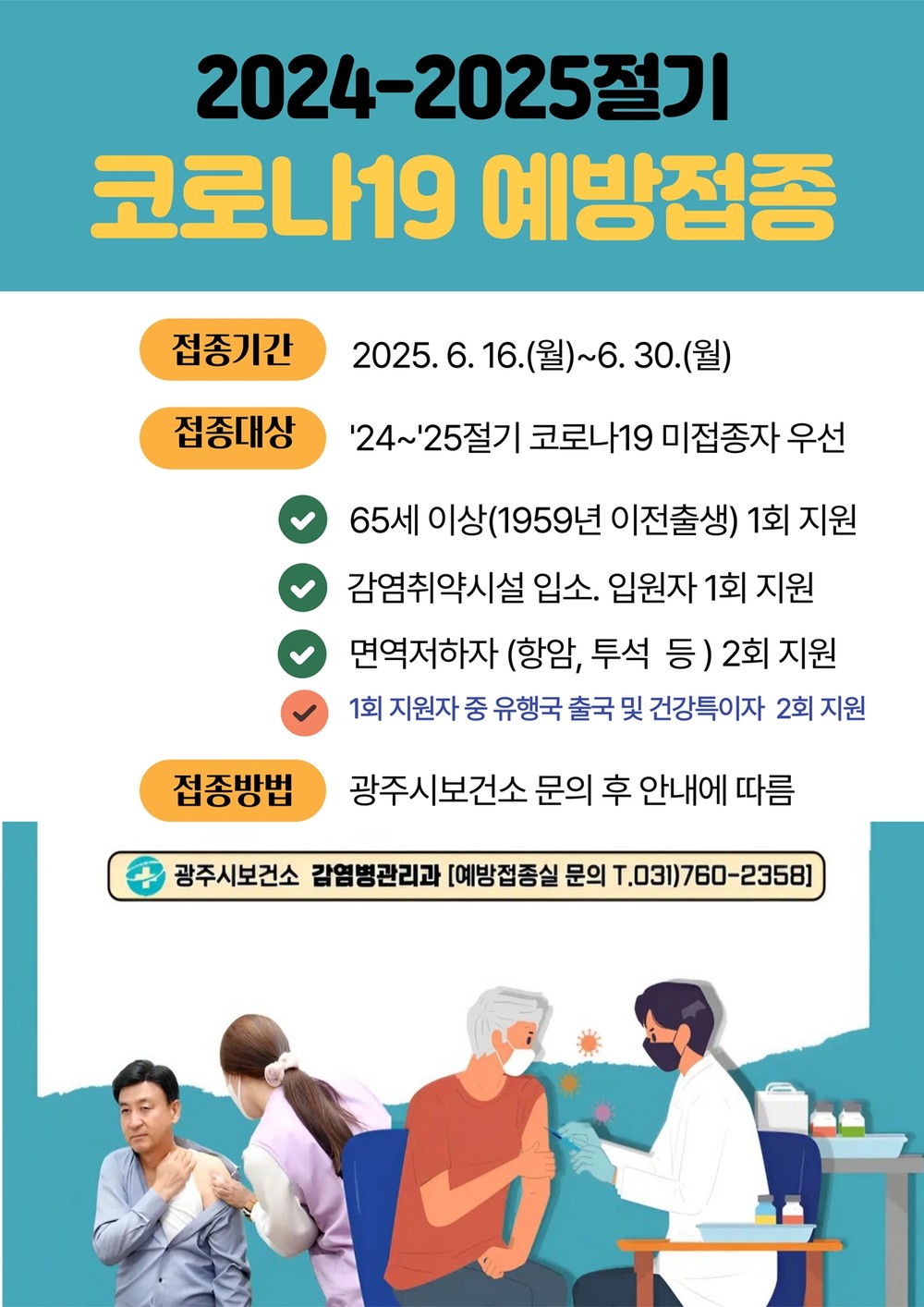 광주시, 고위험군 대상 코로나19 백신 접종 6월 30일까지 연장