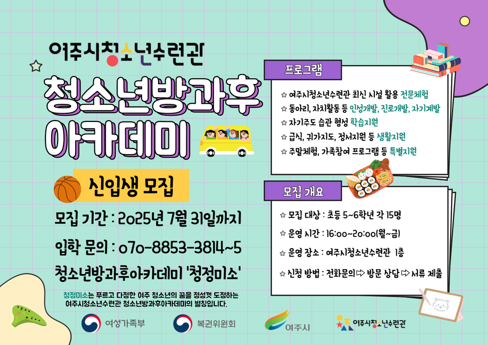 여주시, 청소년방과후아카데미 참여 청소년 모집