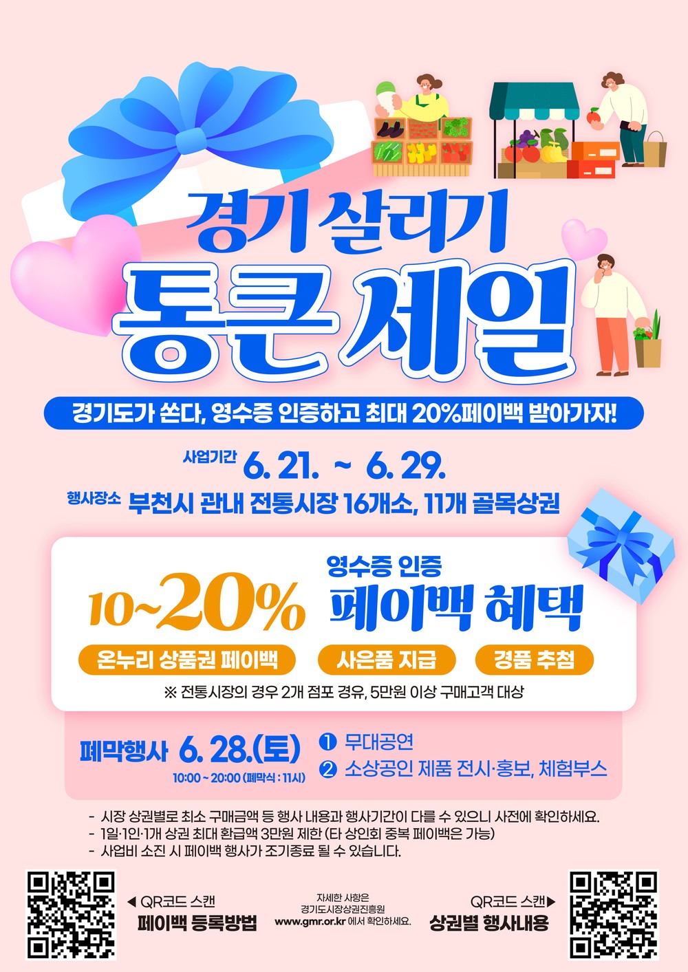 부천시, ‘경기 살리기 통큰 세일’이벤트 진행