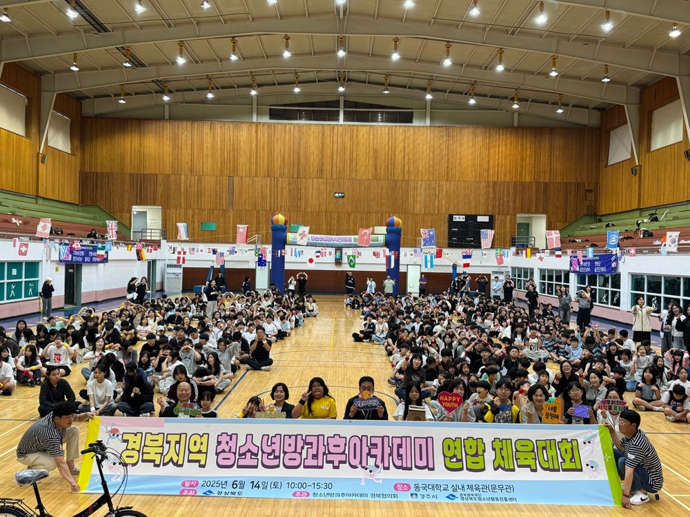 경주시, ‘제2회 경북 청소년방과후아카데미 연합체육대회’성황리에 개최