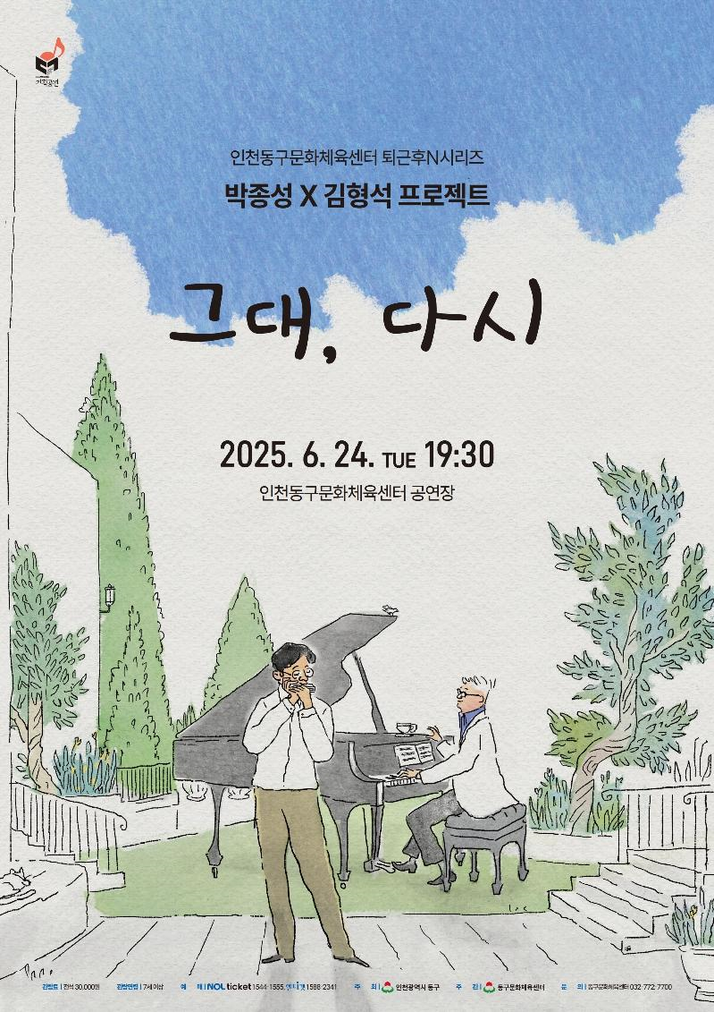 인천 동구문화체육센터, 퇴근후N시리즈Ⅰ개최
박종성X김형석 프로젝트 <그대, 다시>