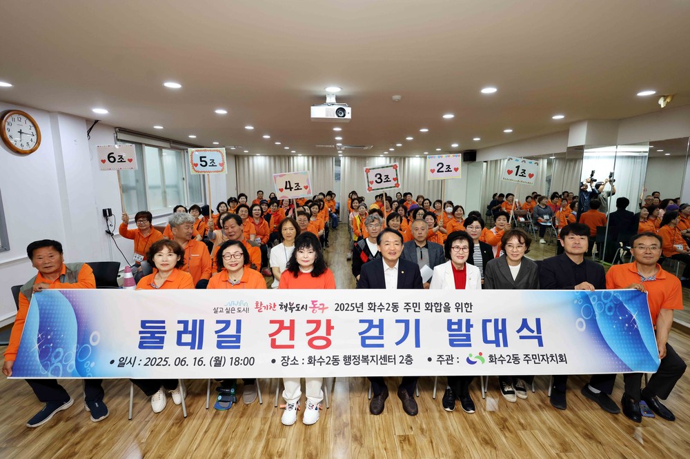 동구 화수2동, ‘주민화합을 위한 둘레길 건강 걷기’발대식 개최