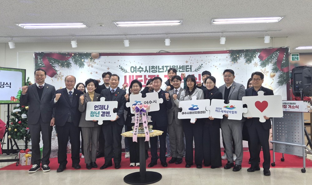 “청년정책 한눈에”…여수시, 통합 청년포털 구축 본격화