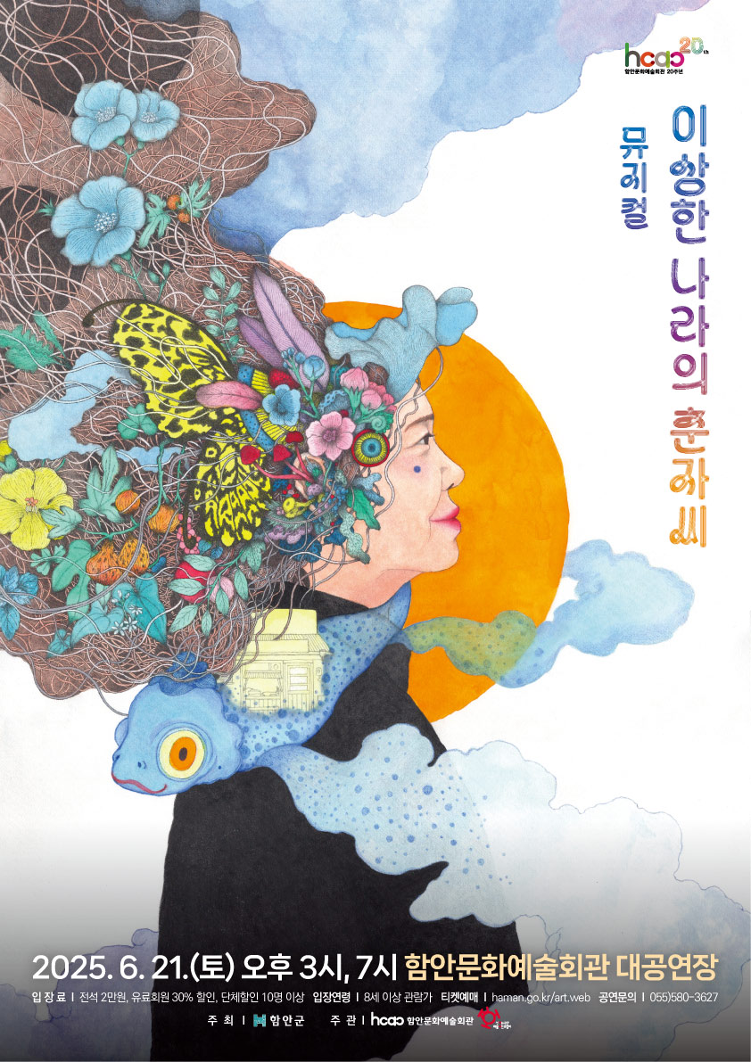 함안문화예술회관, 창작뮤지컬 〈이상한 나라의 춘자씨〉공연 개최