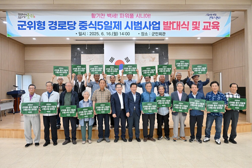 ‘함께하는 밥상, 건강한 노후’ 군위군 경로당 중식 5일제 본격화
