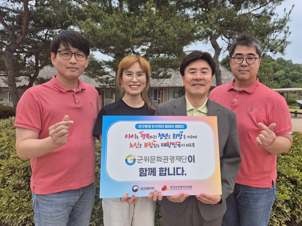 군위문화관광재단, 저출생 인식개선 릴레이 캠페인 동참