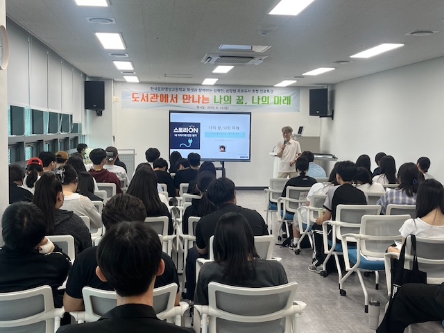 드라마 제작부터 창의적 글쓰기까지... 오르빛도서관, 한국문화영상고등학교 학생 대상 진로 특강 성료