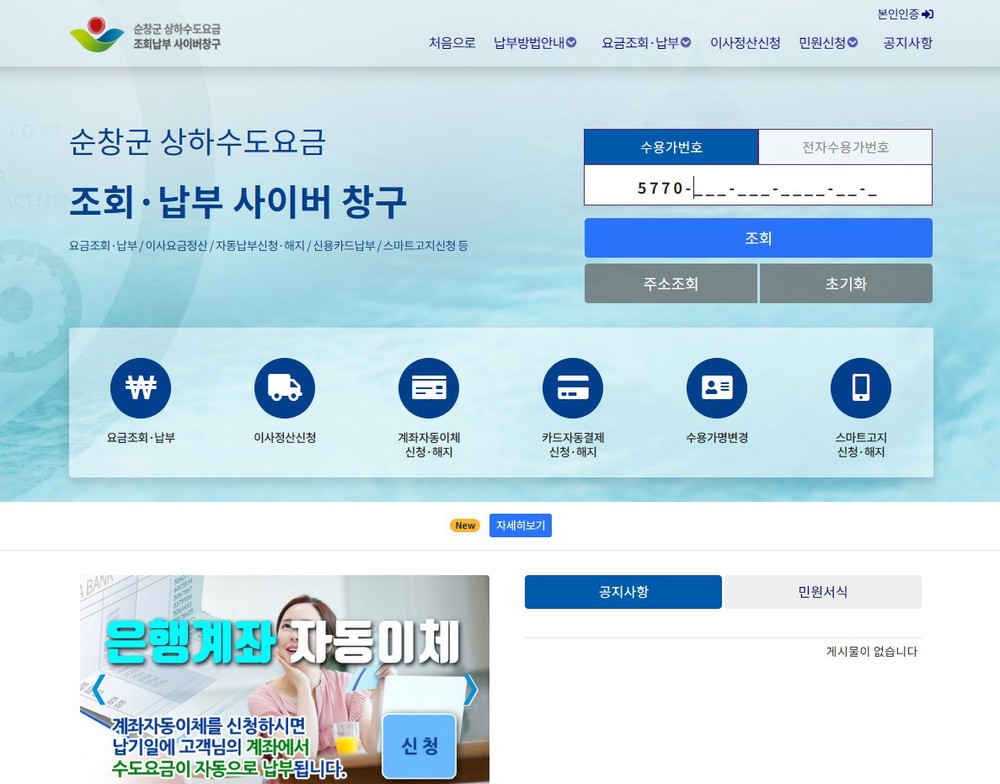 순창군, 상하수도요금 납부 위한 실시간 납부 시스템 구축