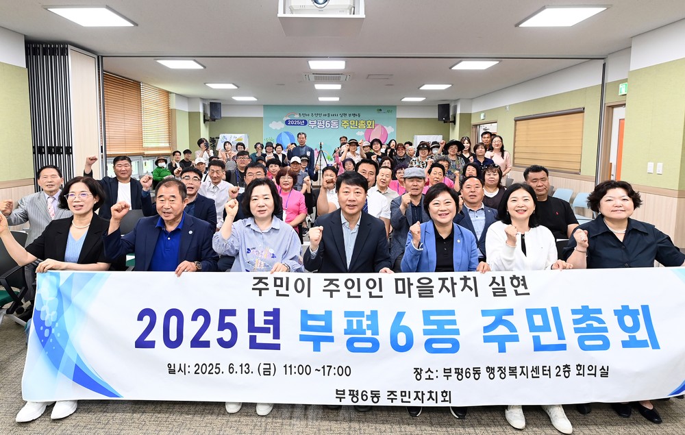 부평6동 주민자치회, 2025년 주민총회 및 마을부스축제 ‘놀.동!’ 성료