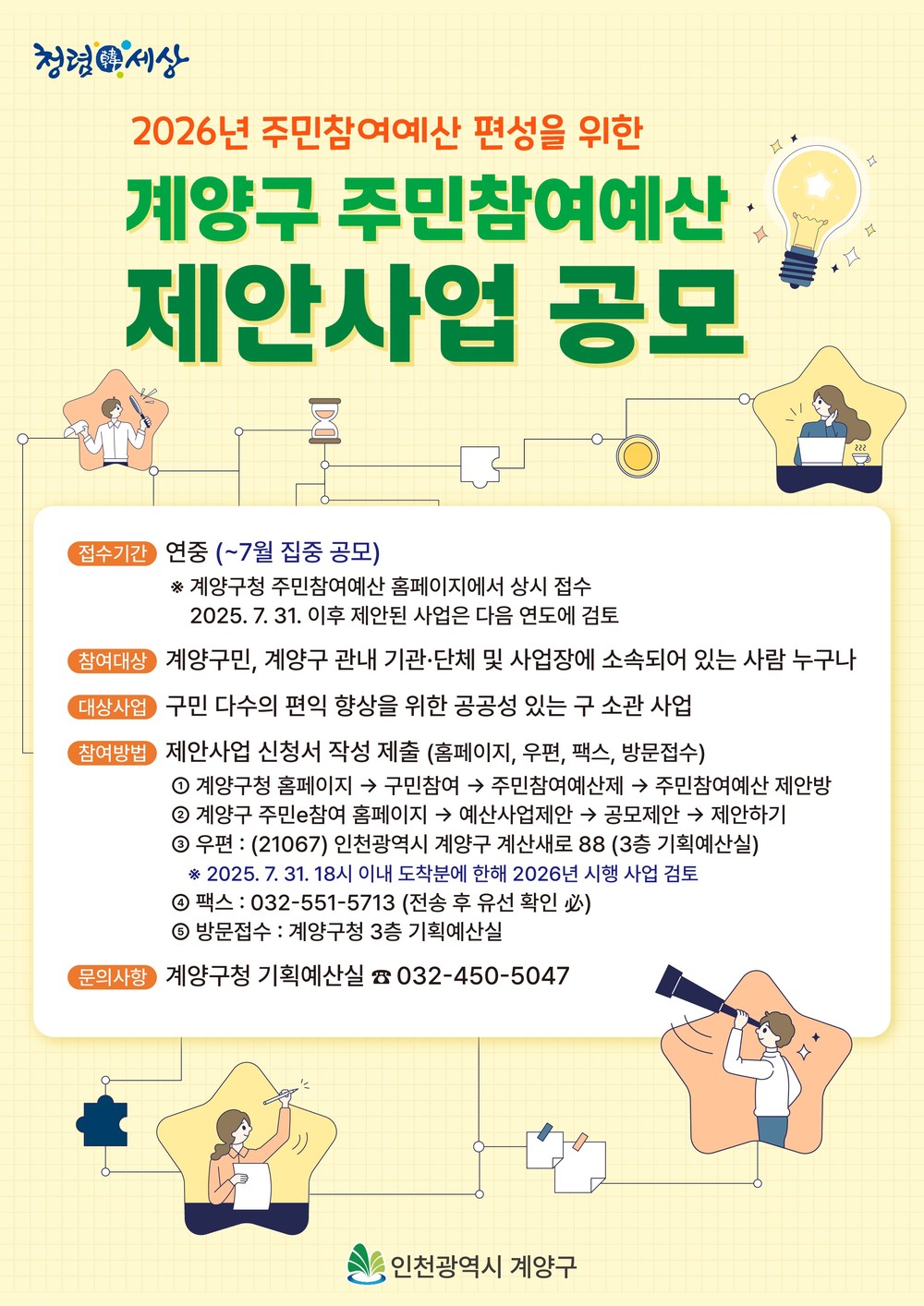 오는 7월 말까지 내년도 제안사업 집중 공모