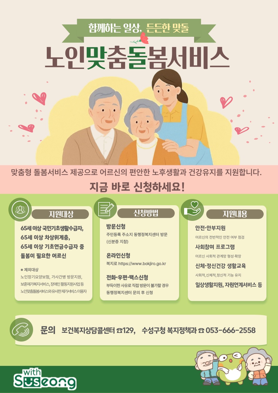 수성구, 폭염기 취약노인 보호 위해 ‘노인맞춤돌봄서비스’ 집중 홍보
