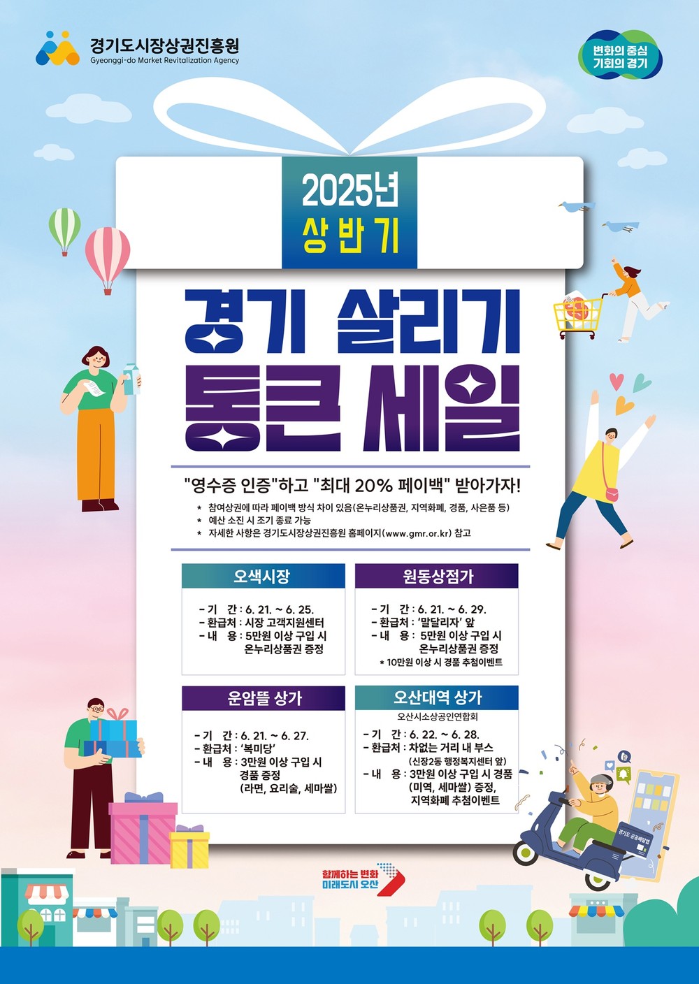 오산시, 지역 내 소비 촉진 위한 ‘경기 살리기 통큰세일’ 추진