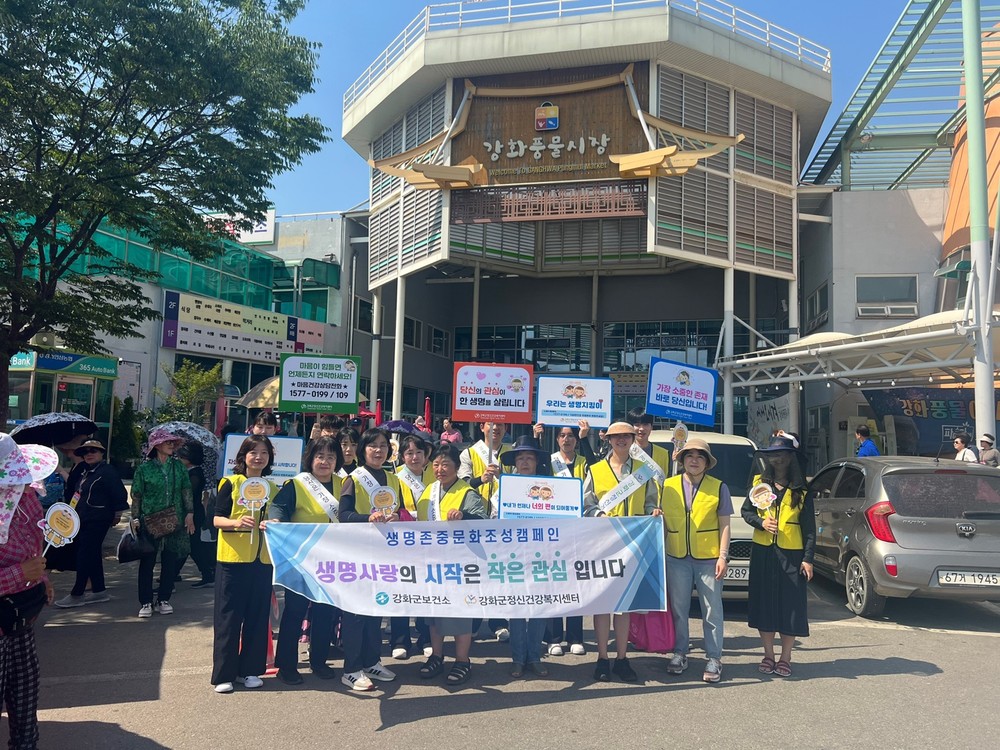 강화군, 생명존중 문화 확산 및 치매인식 개선 거리 캠페인 실시