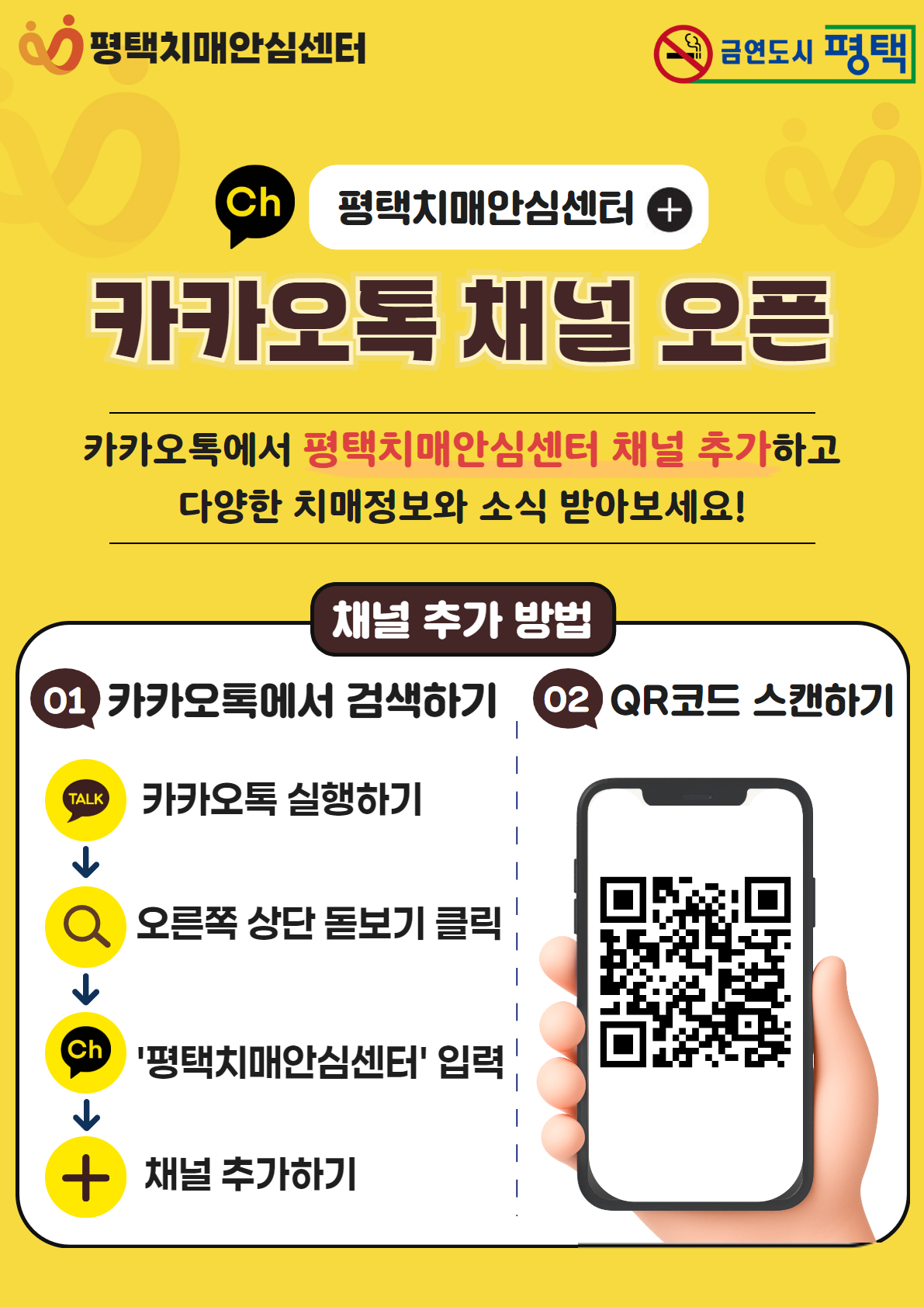 평택보건소 치매안심센터 카카오톡 채널 운영