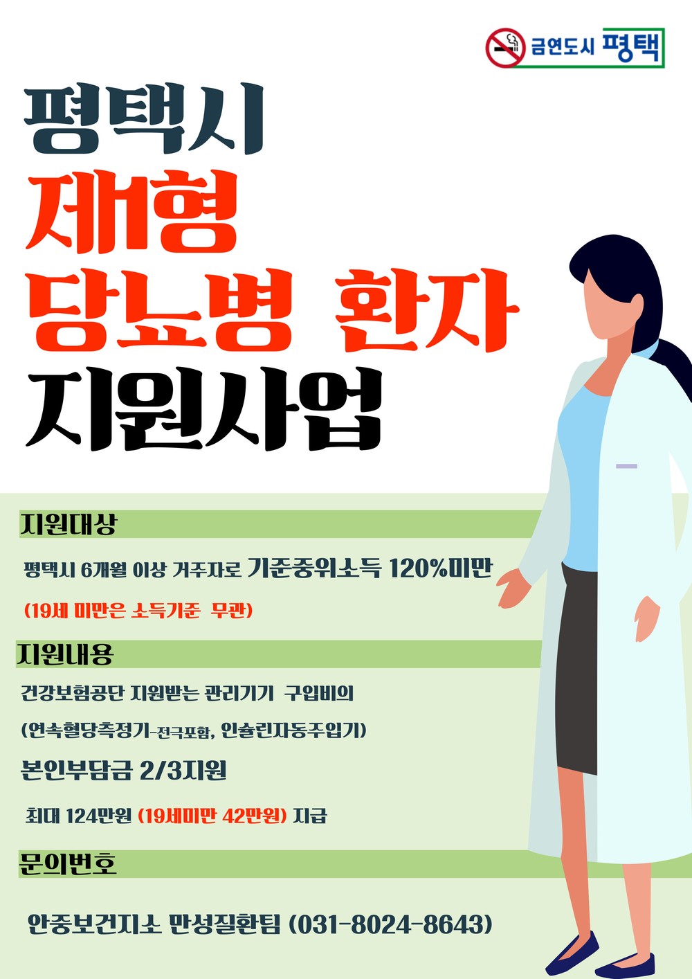 안중보건지소, 1형 당뇨병 환자 관리기기 구매비용 지원!