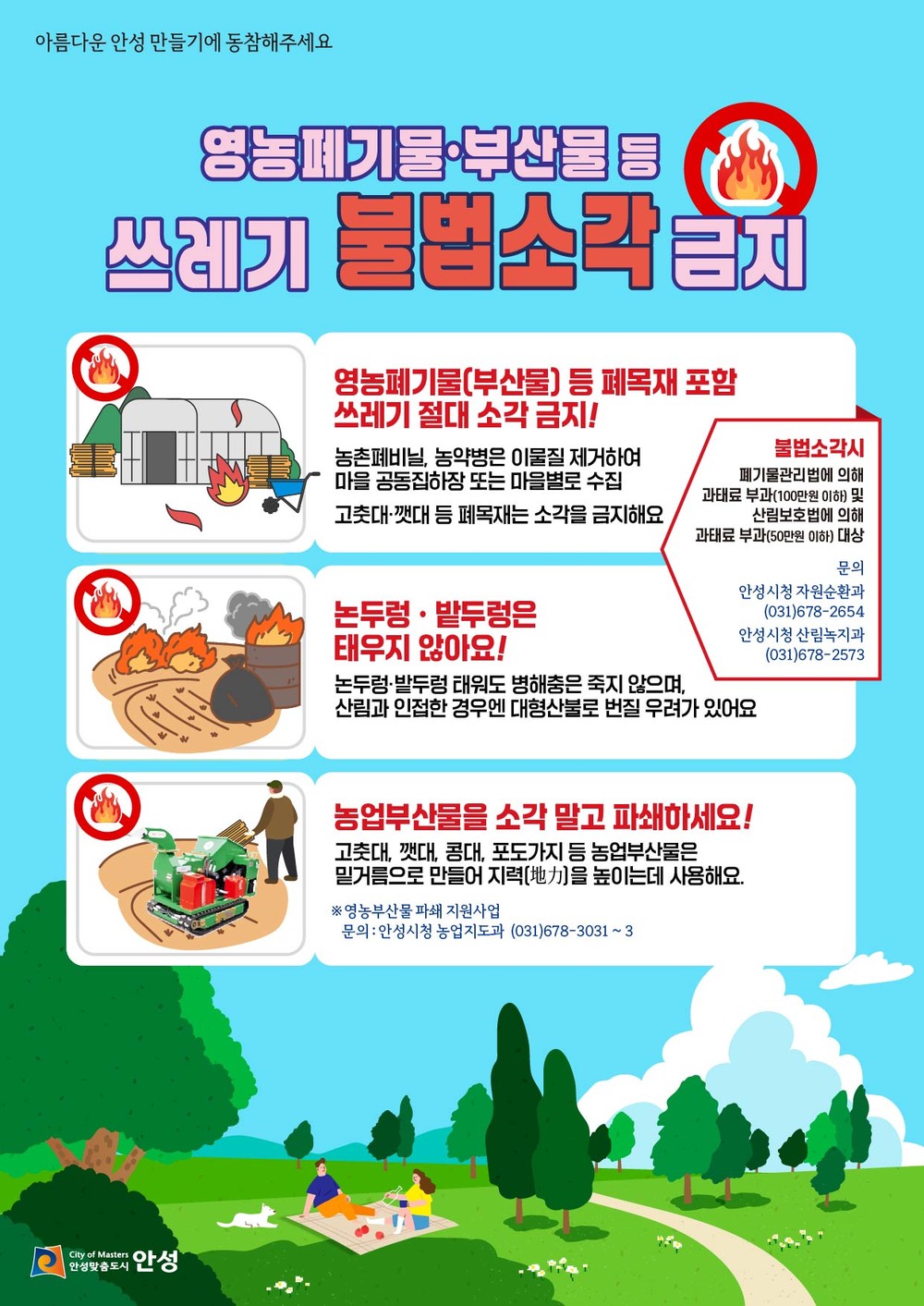 안성시, 불법소각 주·야간 집중 단속 실시