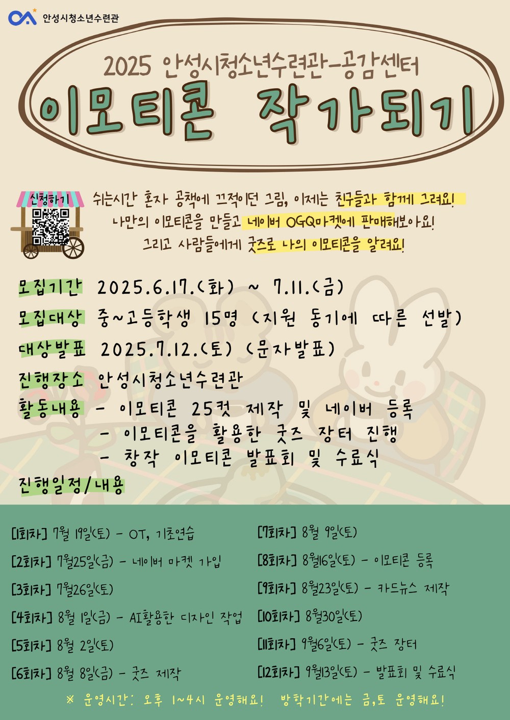 이모티콘으로 소통하는 Z세대! 상상력으로 소통하라! 안성시청소년수련관, 이모티콘 제작 프로젝트 참가자 모집