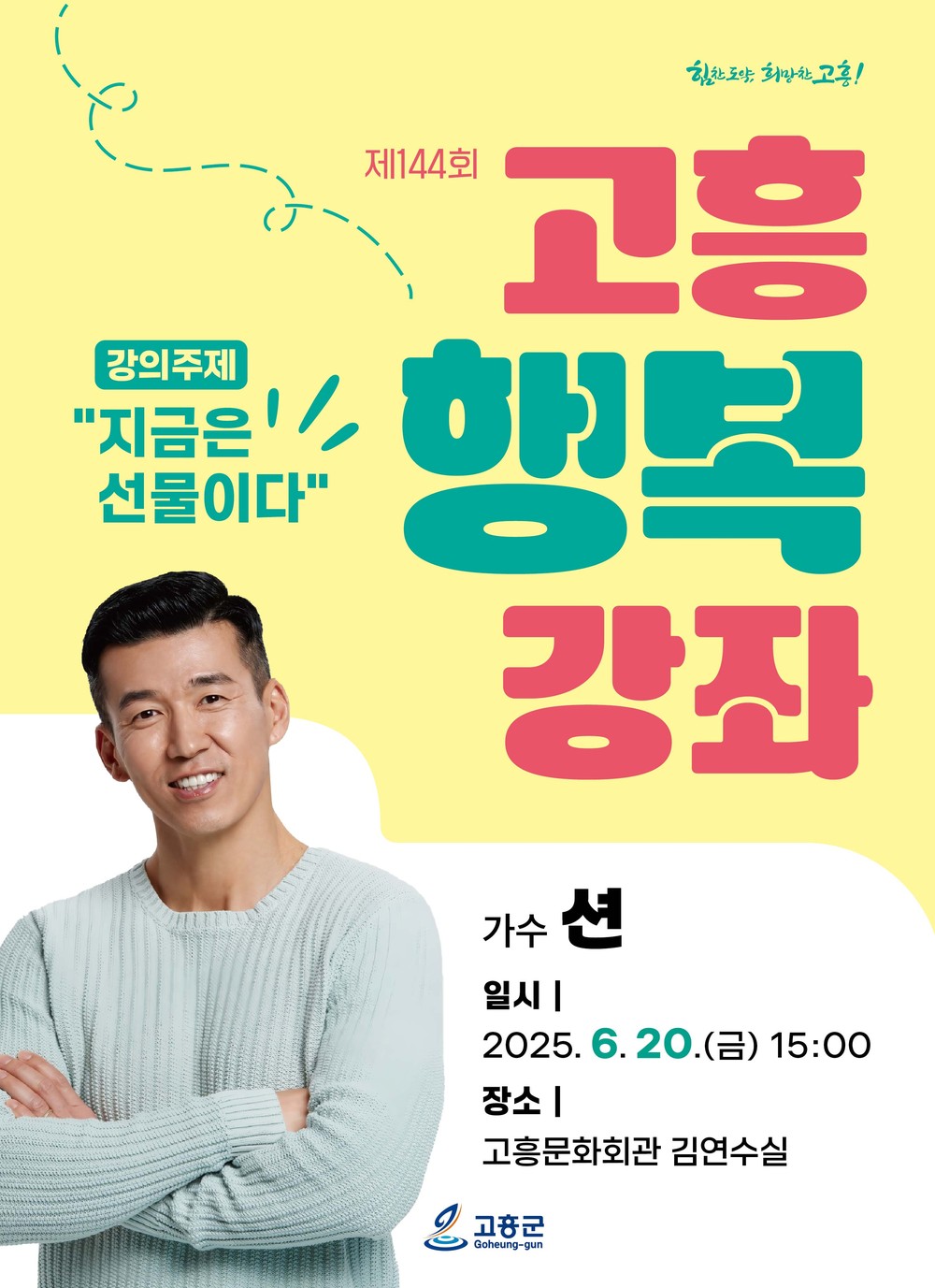 고흥군, 오는 20일 고흥행복강좌 개최