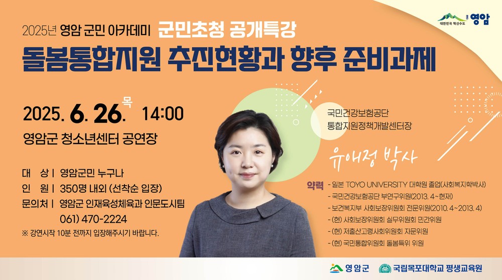 영암군, 통합돌봄 주제 올해 첫 영암군민 아카데미 개최
