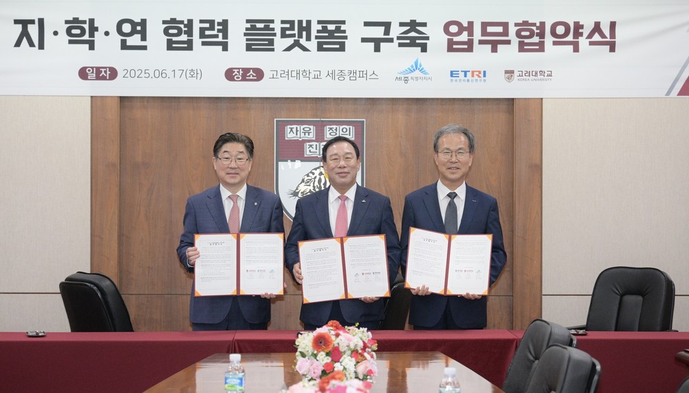 세종시-고려대-ETRI, 미래전략산업 육성 맞손