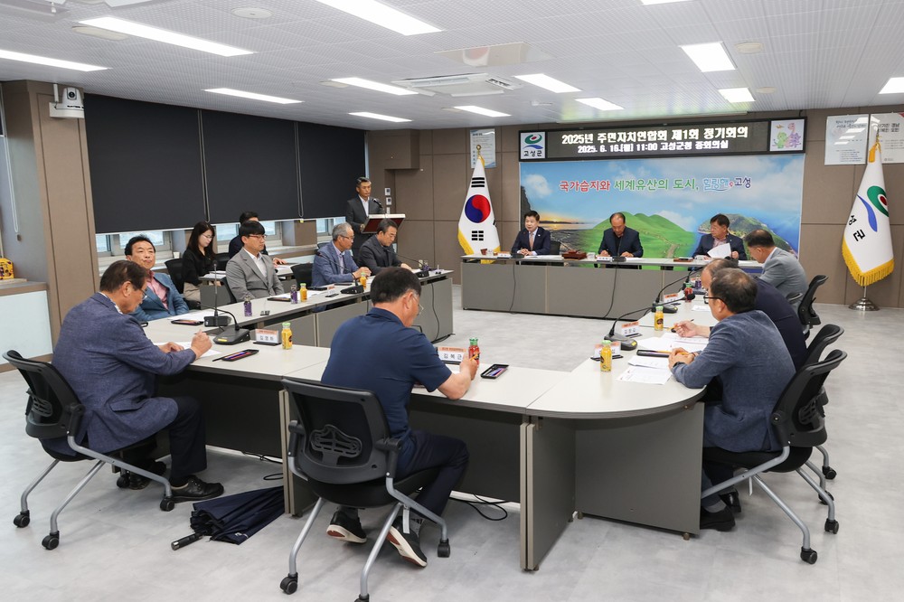 고성군 주민자치연합회, 2025년 제1회 정기회의 개최