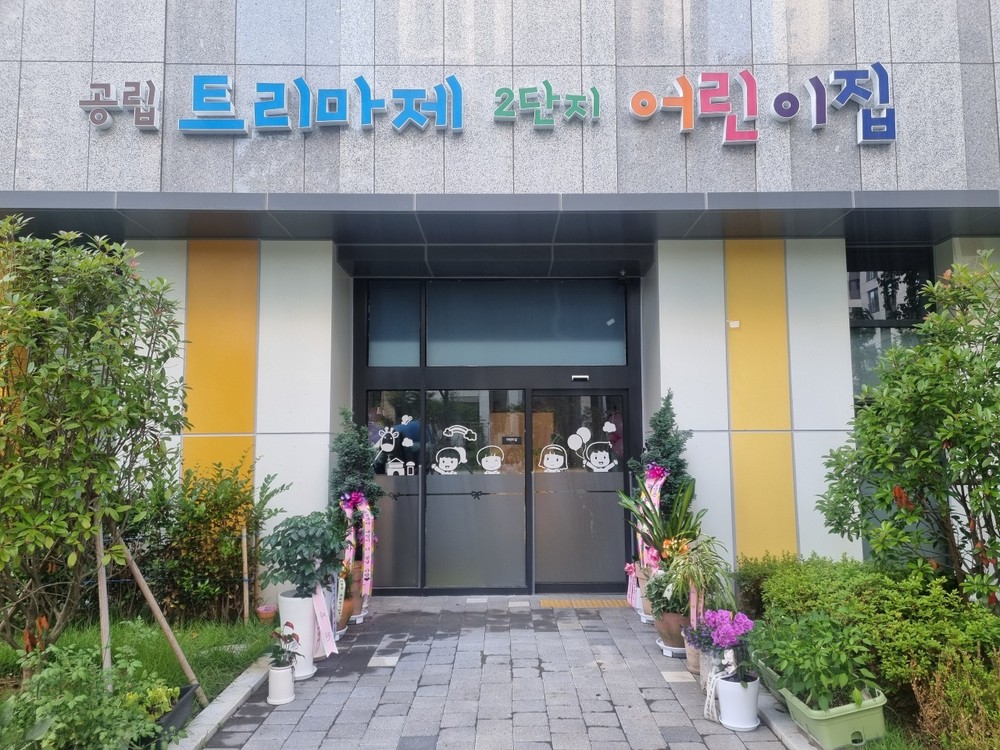 순천시, 공립 트리마제 1· 2단지 어린이집 개원