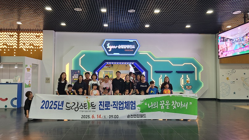 순천시 드림스타트, 직업 체험 “나의 꿈을 찾아서” 운영