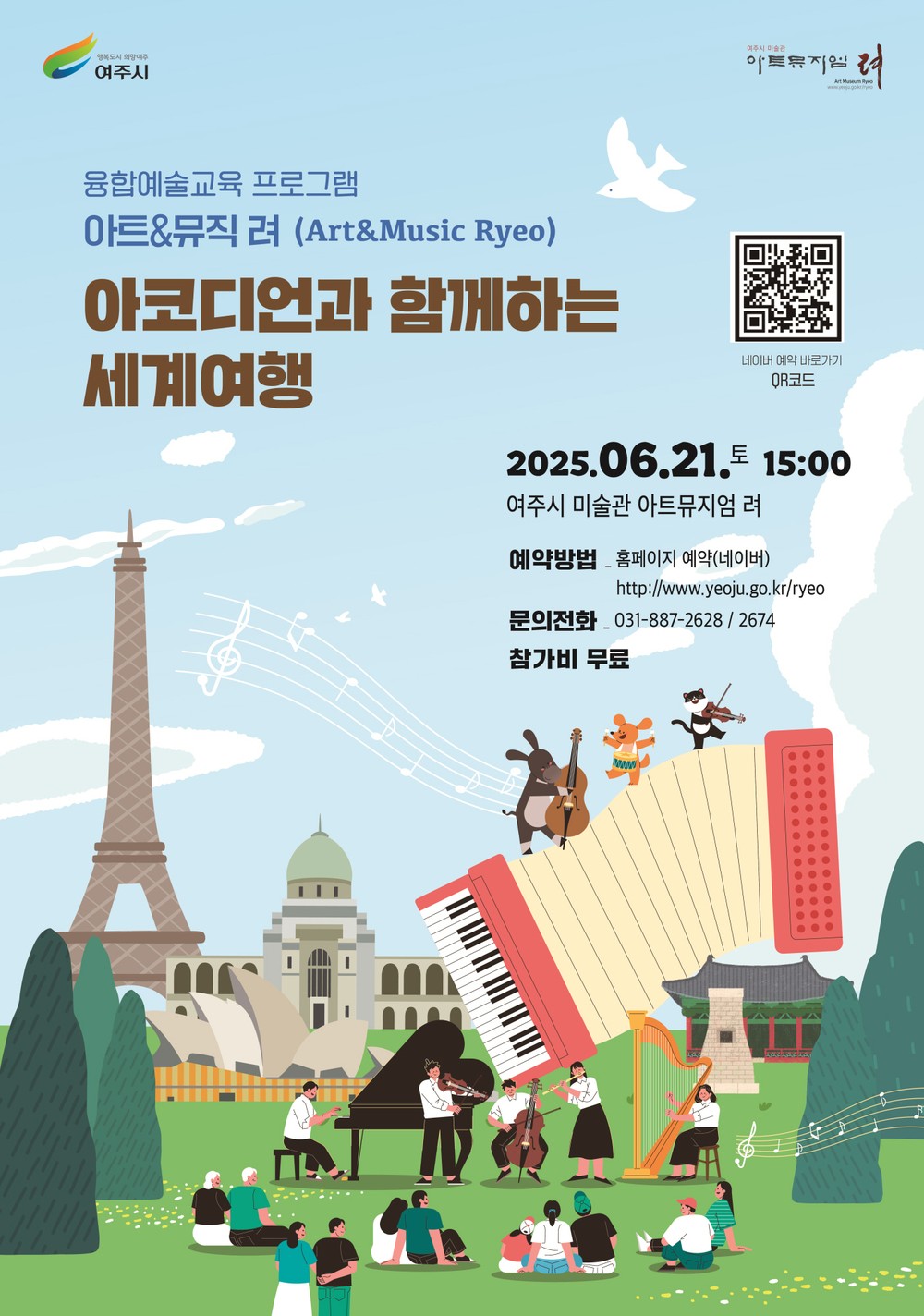 2024 여주시 미술관 「아트뮤지엄 려」 융합예술 교육(6월) 운영 아트&뮤직 려 : 아코디언과 함께하는 세계여행