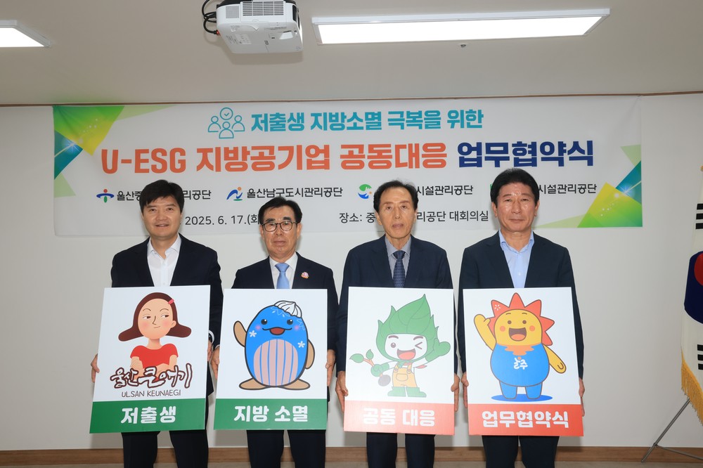 울산 지방공기업 4곳, 저출생·지방소멸 대응 공동전선 구축