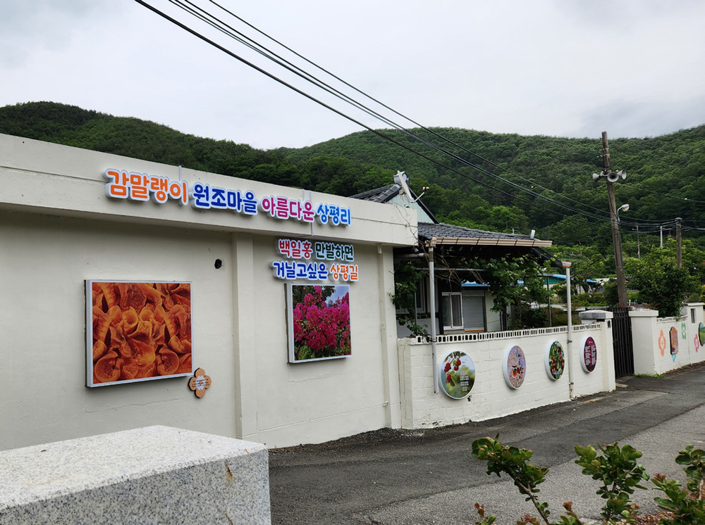 “마을 속 작은 주민 참여형 공동 미술관” - 매전면 상평리, 2025년 마을가꾸기 사업