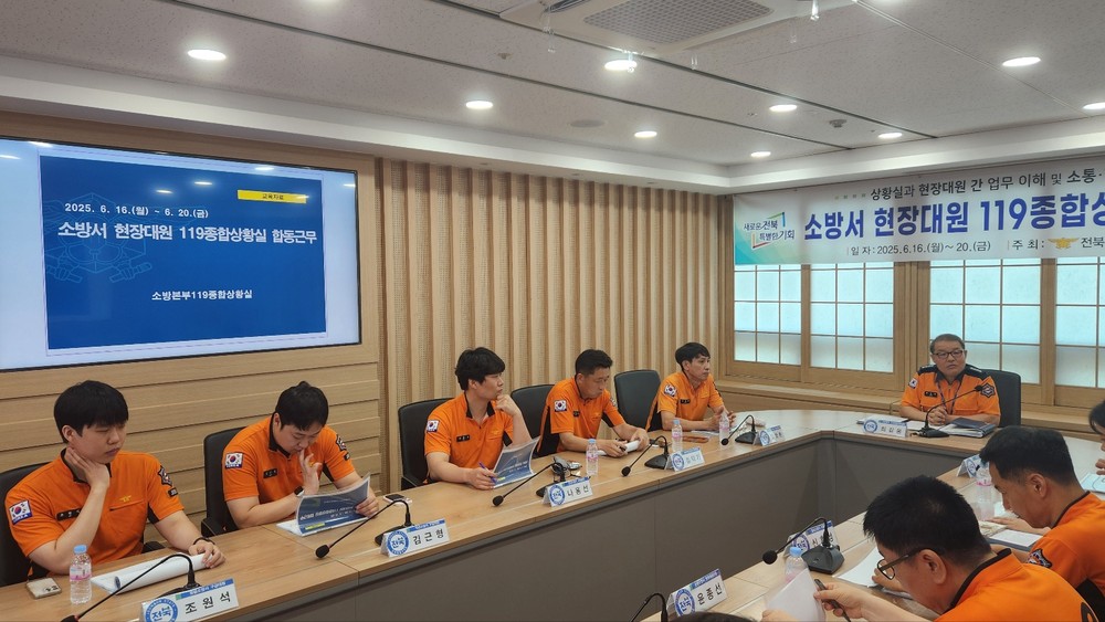 전북소방, 상황실–현장대원 합동근무… 초기 대응력 높인다