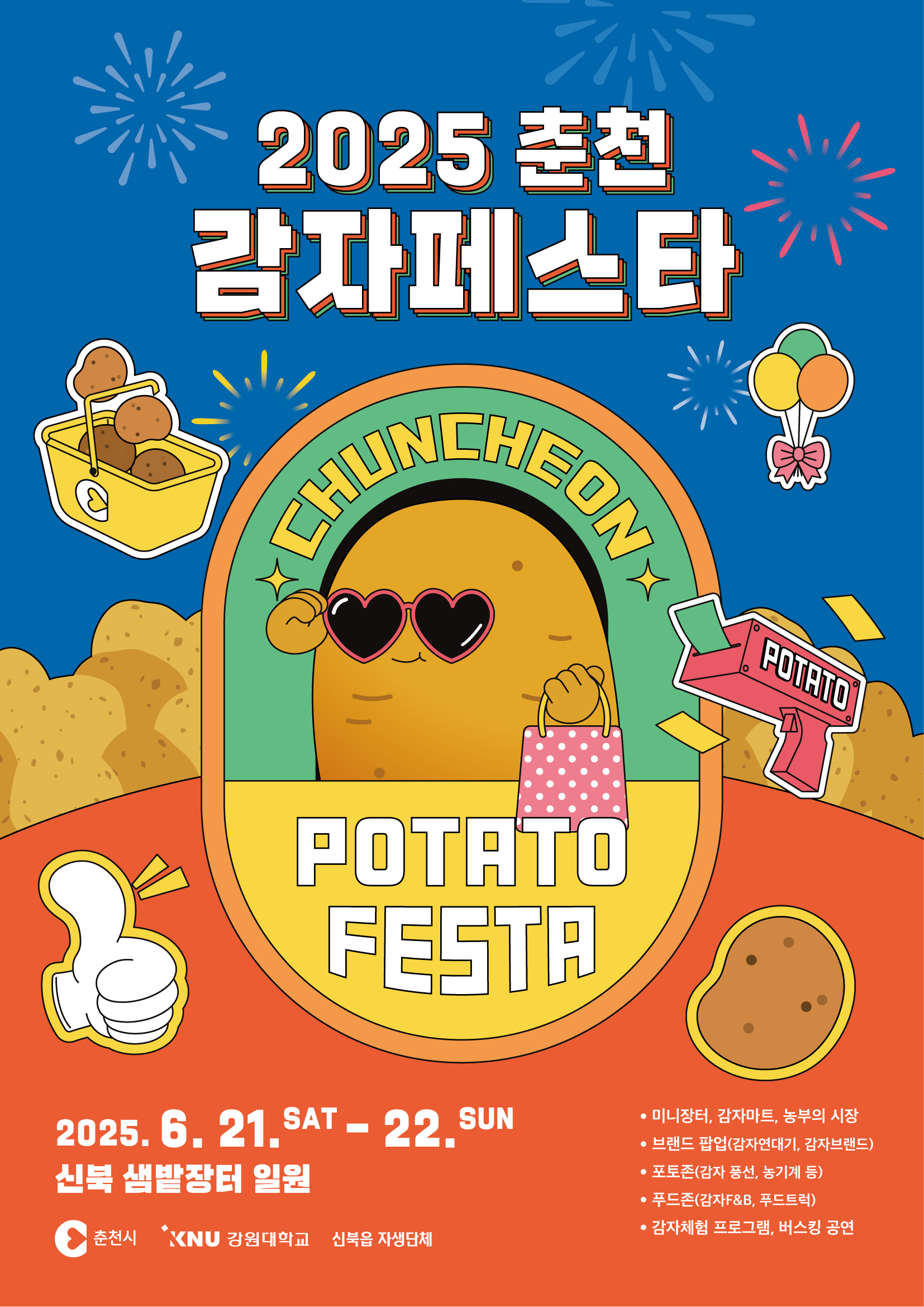 춘천서 즐기는 ‘감자 라이프’