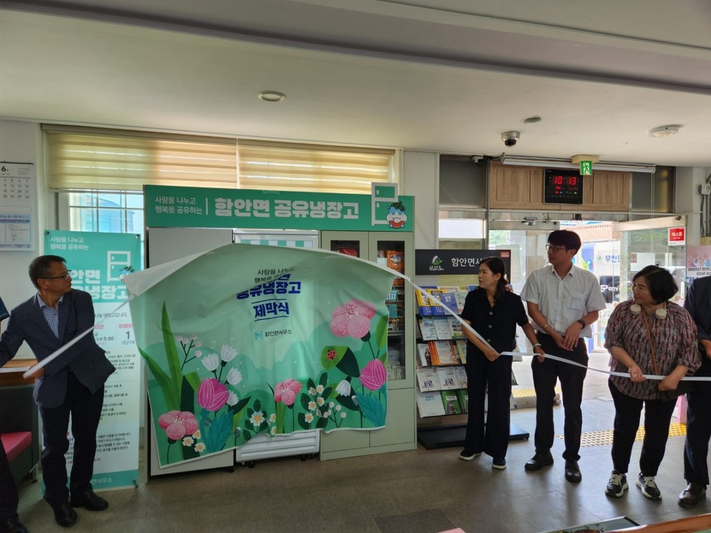 함안면, 함께 채우고 나누는 ‘공유냉장고’ 운영 시작
