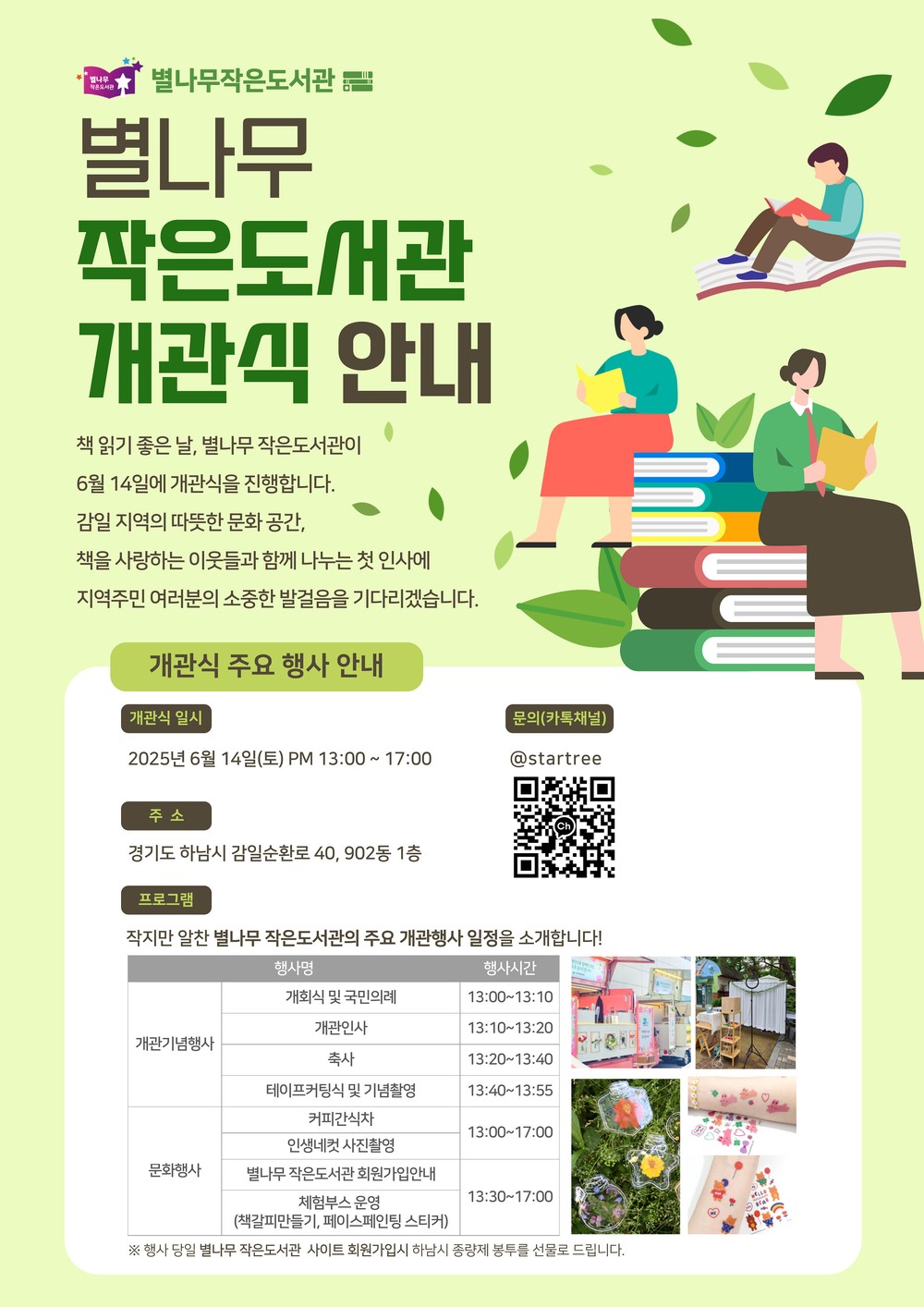 이현재 하남시장 참석… ‘별나무작은도서관’ 개관행사 6월 14일 개최
