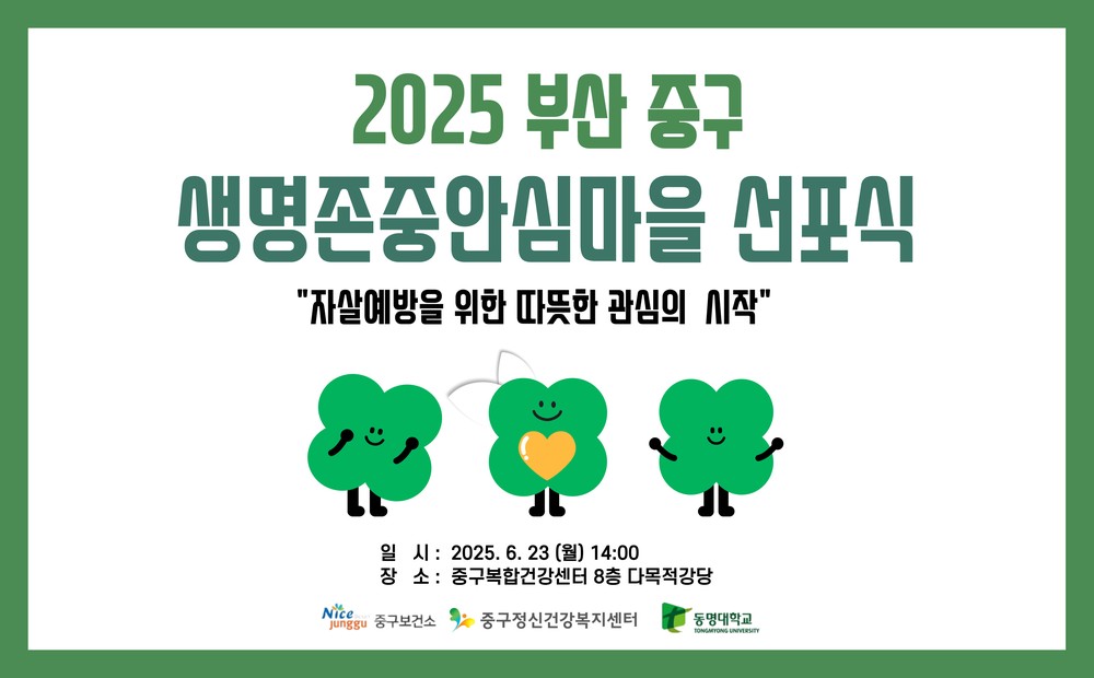 부산 중구, 생명존중안심마을 조성