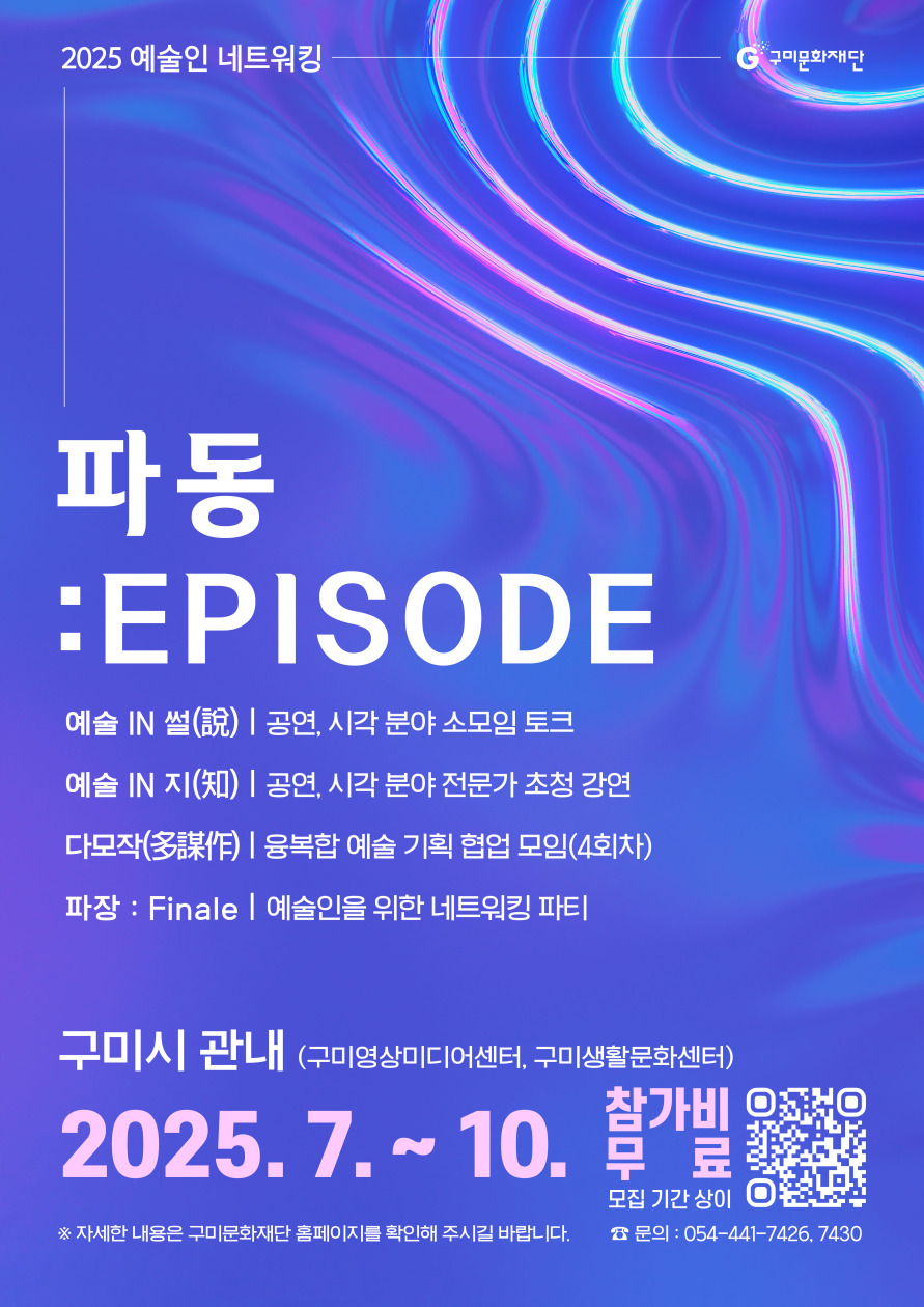 구미문화재단, 예술인 네트워킹 <파동 : Episode> 참여자 모집