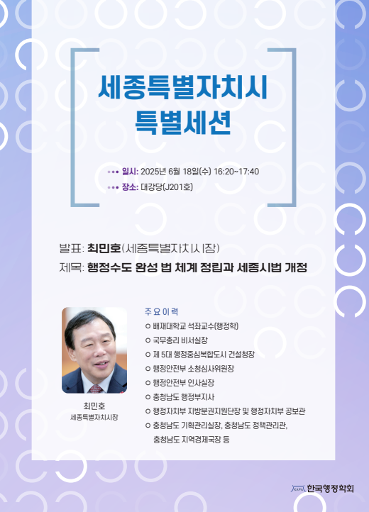 2025 한국행정학회 하계공동학술대회, '행정수도 세종' 특별기획 세미나 개최