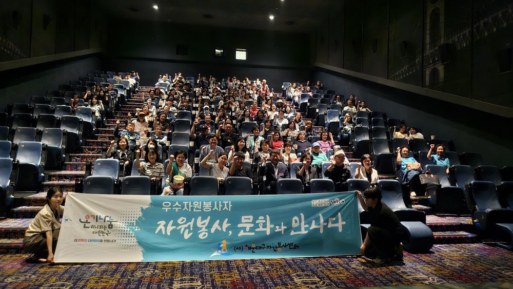 해운대구자원봉사센터, 우수 봉사자 초청 영화 관람