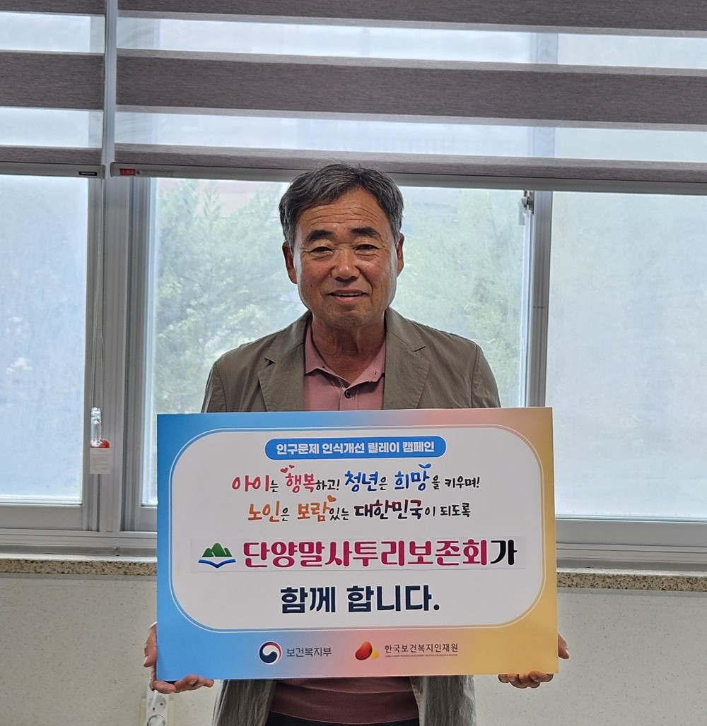 차석태 단양말(사투리)보존회 회장, 인구문제 인식개선 릴레이 캠페인 동참