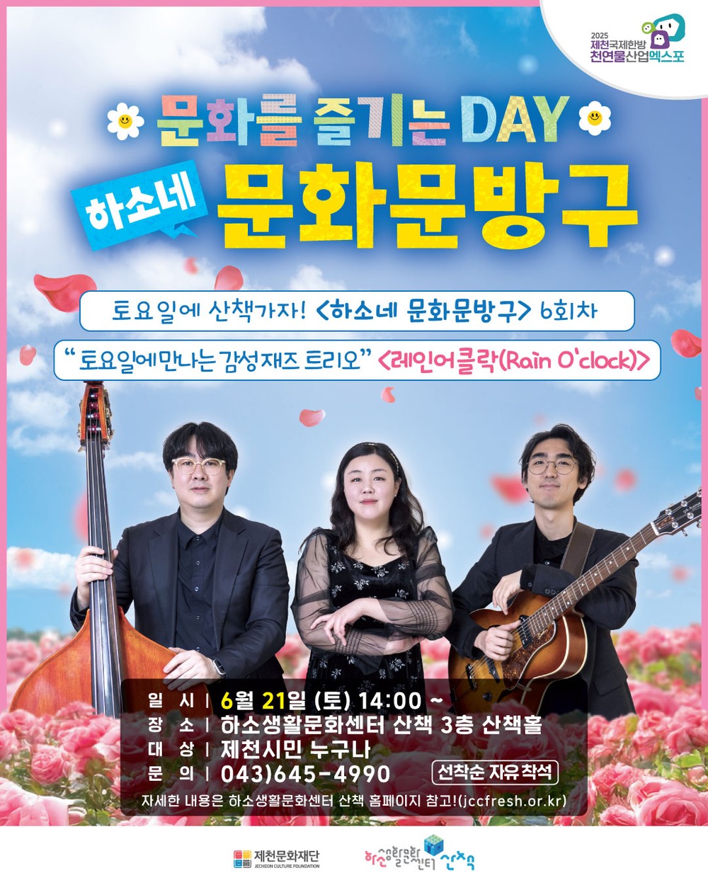 제천문화재단,‘토요일에 피어나는 감성, 레인어클락의 음악 속으로’